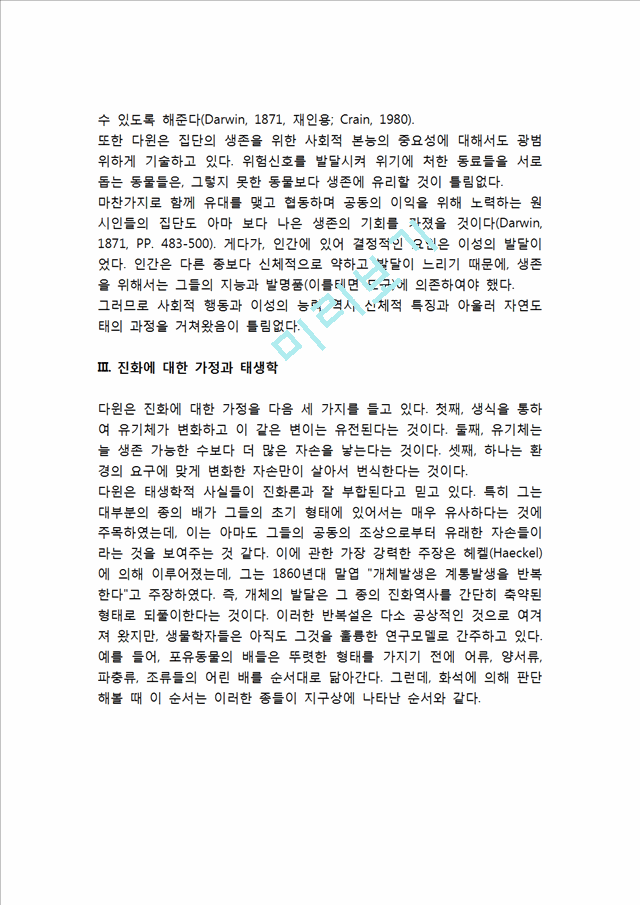 [다윈과 진화론] 찰스 다윈과 진화론(자연도태설, 사회적 행동과 이성, 진화에 대한 가정과 태생학).hwp